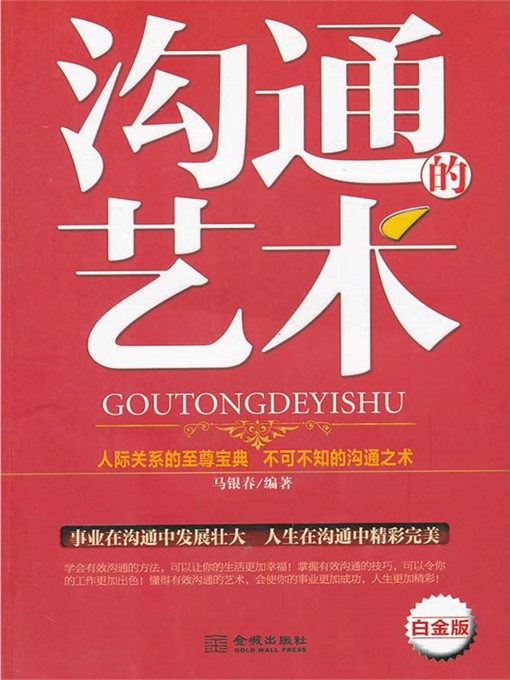 Title details for 沟通的艺术 by 马银春 - Wait list